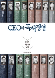 CEO의 독서경영 - CEO, 책으로 날다